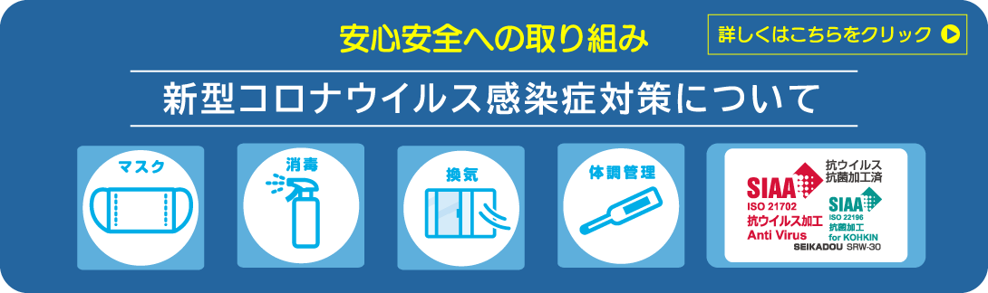 新型コロナウイルス感染症対策について