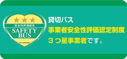 貸切バス事業者安全性評価認定制度3つ星事業者です。