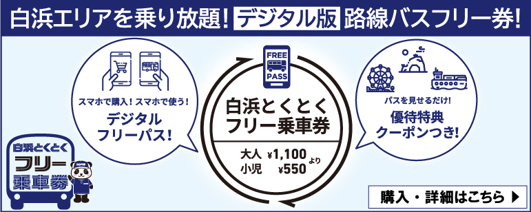 デジタル版『白浜とくとくフリー乗車券』