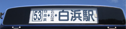 正面の行き先表示の例