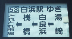 側面の行き先表示の例